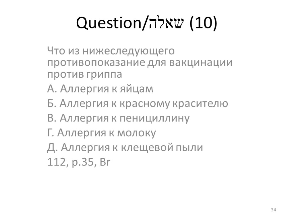 Question/שאלה (10) Что из нижеследующего противопоказание для вакцинации против гриппа А. Аллергия к яйцам